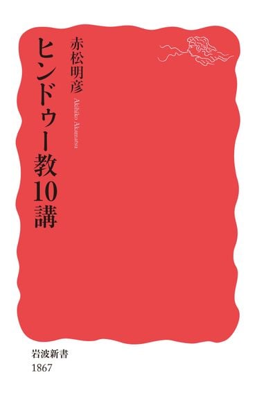 ヒンドゥー教10講 (岩波新書 新赤版 1867)の詳細を見る