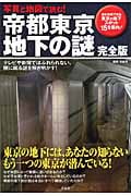 写真と地図で読む!帝都東京地下の謎 完全版 謎を体感できる東京の地下スポット15を案内!