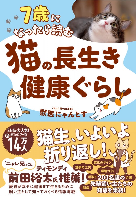 7歳になったら読む 猫の長生き健康ぐらしの詳細を見る