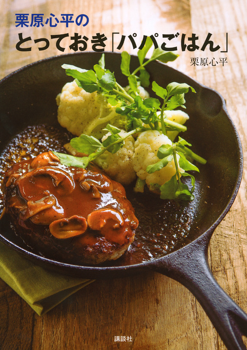 栗原心平の とっておき「パパごはん」 (講談社のお料理BOOK)