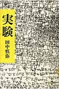 実験