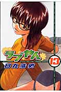 ラブやん (13) (アフタヌーンKC)