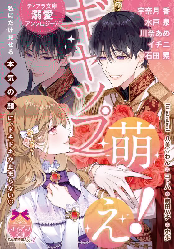 ギャップ萌え! ティアラ文庫溺愛アンソロジー 6 (ティアラ文庫)