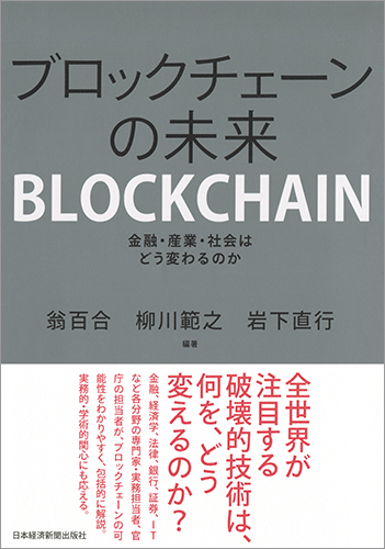 ブロックチェーンの未来 金融・産業・社会はどう変わるのか