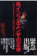 鳥インフルエンザの正体