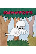 おばけがぞろぞろ (幼児絵本シリーズ)