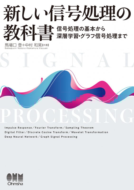 新しい信号処理の教科書 信号処理の基本から深層学習・グラフ信号処理まで