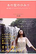 あの世のひみつ 魂を癒してくれるスピリチュアルメッセージの詳細を見る