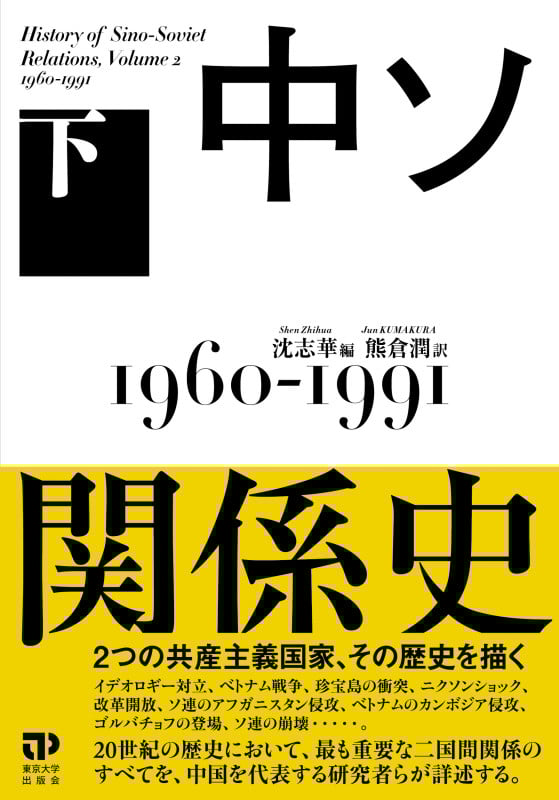 中ソ関係史 下 1960-1991