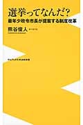 選挙ってなんだ? 最年少政令市長が提案する制度改革 (ワニブックスPLUS新書)