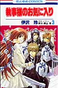 執事様のお気に入り (3) (花とゆめC)