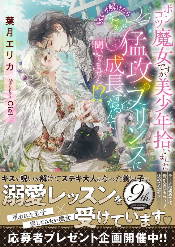 ポンコツ魔女ですが、美少年拾いました 呪いが解けたら、えっちな猛攻プリンスに成長するなんて聞いてません!? (蜜猫文庫)