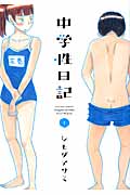 中学性日記 1 (Action Comics)