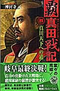覇 真田戦記 (4) (歴史群像新書)