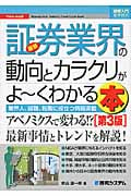 最新証券業界の動向とカラクリがよ~くわかる本 業界人、就職、転職に役立つ情報満載 (図解入門業界研究)