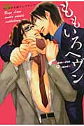 ももいろヘヴン BLエロ小説アンソロジー