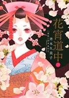 花宵道中 (1) (フラワーCアルファSP)
