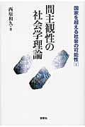 間主観性の社会学理論 国家を超える社会の可能性 (1)