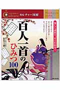 百人一首のひみつ100 (人生を10倍楽しむ!カルチャー図解)