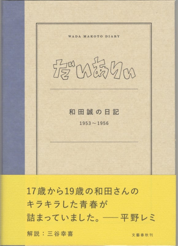 だいありぃ 和田誠の日記1953~1956の詳細を見る