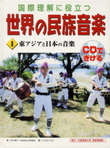 国際理解に役立つ 世界の民族音楽 東アジアと日本の音楽 (1)