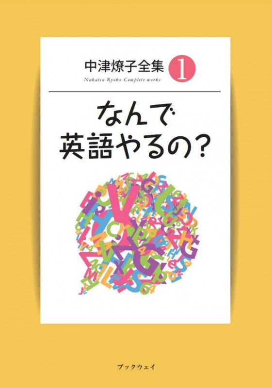 中津燎子全集1 なんで英語やるの?
