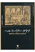 ヘルファイアー・クラブ 秘密結社と18世紀の英国社会