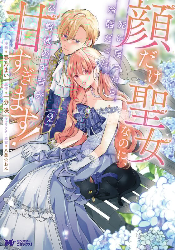 顔だけ聖女なのに、死に戻ったら冷酷だった公爵様の本音が甘すぎます! (2) (モンスターコミックスf)