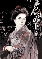 らんぷの下 (コミック文庫(青年))