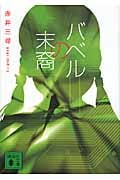 バベルの末裔 (講談社文庫)