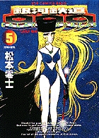 銀河鉄道999 5 沈黙の聖地 (ビッグ コミックス ゴールド)の詳細を見る