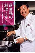 落合務の料理ノオト あと少し美味しく作るヒントとレシピ