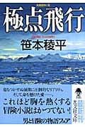 極点飛行 (光文社文庫 さ-21-5)