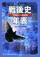 戦後史年表 1945~2005