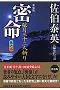 密命2弦月三十二人斬り 密命シリーズ 2 (祥伝社文庫)