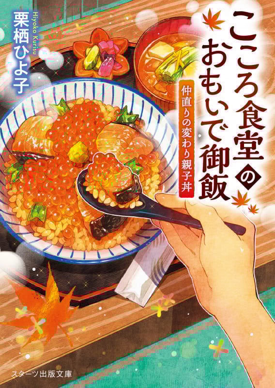 こころ食堂のおもいで御飯 仲直りの変わり親子丼 (スターツ出版文庫)