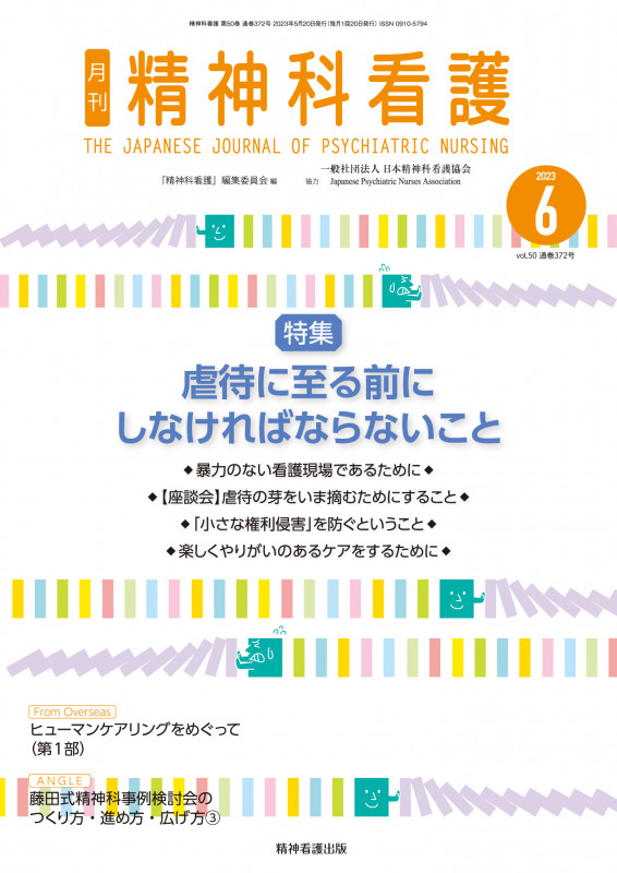 精神科看護 2023年6月号(50-6) 虐待に至る前にしなければならないこと
