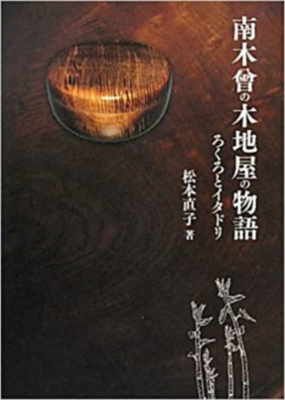 南木曾の木地屋の物語 ろくろとイタドリ