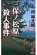 三保ノ松原殺人事件 (カッパ・ノベルス)