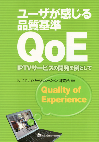 ユーザが感じる品質基準QoE IPTVサービスの開発を例としての詳細を見る