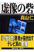 虚像の砦 (講談社文庫)