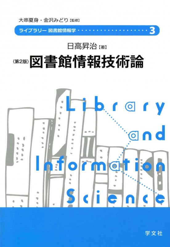 図書館情報技術論-第2版 (ライブラリー図書館情報学 3)
