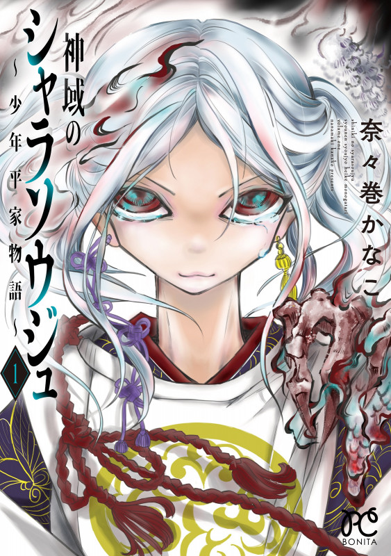 神域のシャラソウジュ ~少年平家物語~ (1) (ボニータC)