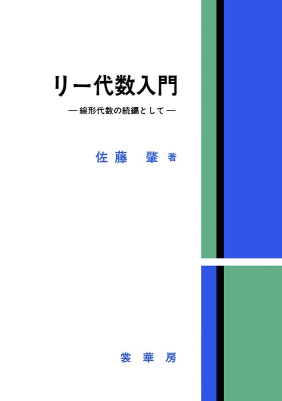リー代数入門 線形代数の続編として