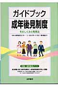 ガイドブック成年後見制度 そのしくみと利用法
