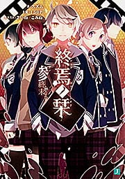 終焉ノ栞参 終末‐Re:write‐ (MF文庫J)