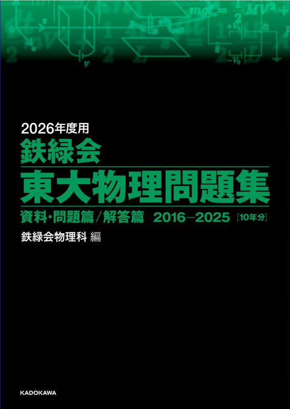 2026年度用 鉄緑会東大物理問題集 資料・問題篇/解答篇 2016-2025