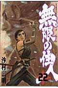 無限の住人(22)