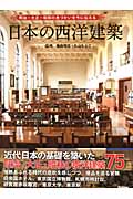 日本の西洋建築 (学研ムック)の詳細を見る