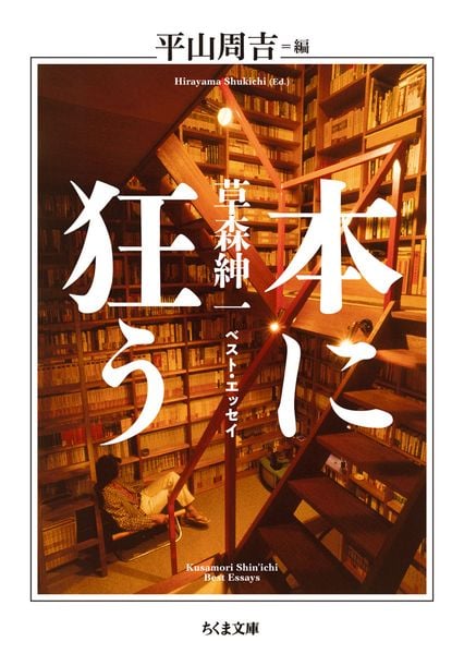 本に狂う 草森紳一ベスト・エッセイ (ちくま文庫 く-36-1)